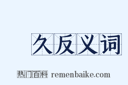 許久反义词是什么意思的图片